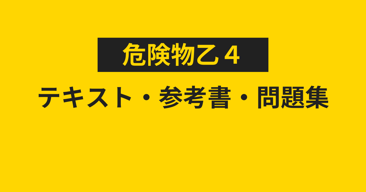 危険物乙4のおすすめテキスト・参考書・問題集ランキング2025
