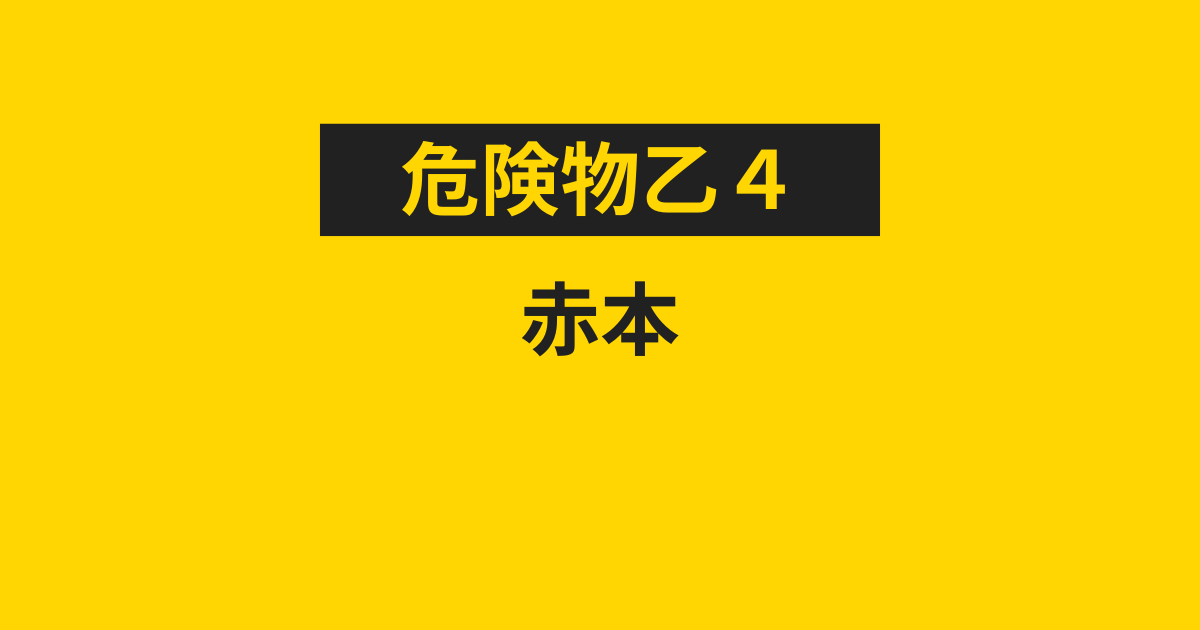 危険物乙4の赤本とは？消防署・本屋・Amazonで売ってる