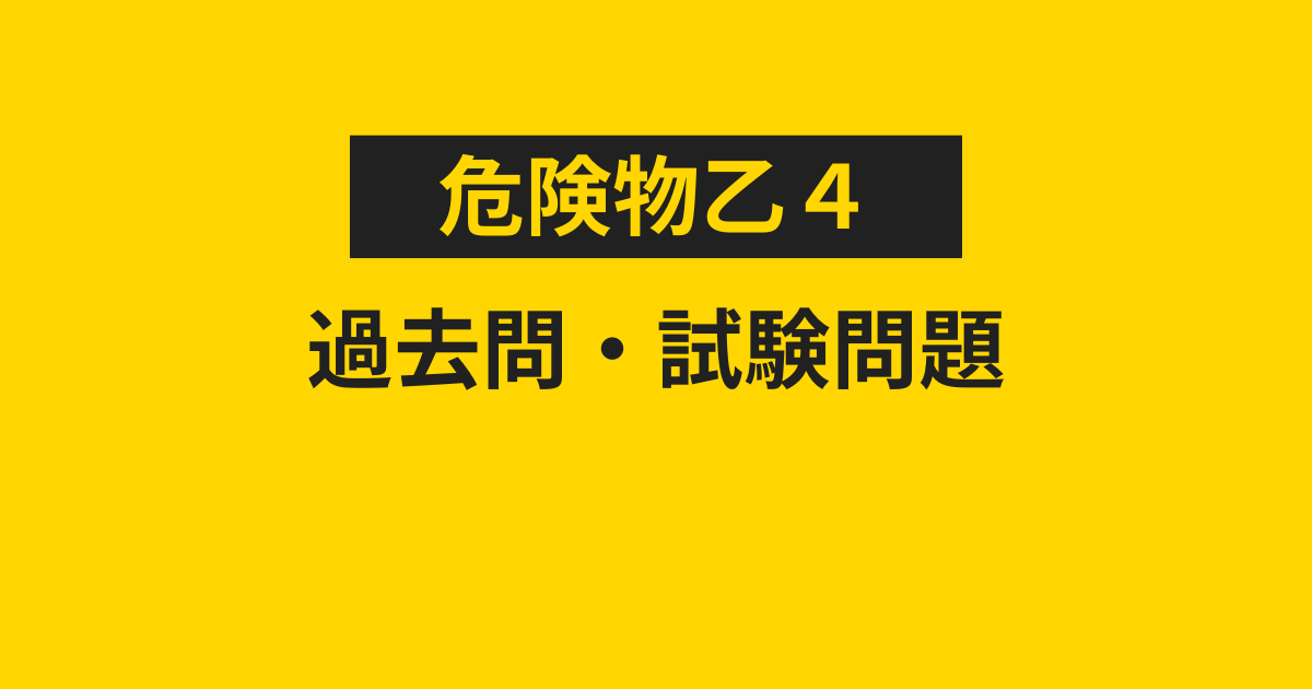 危険物乙4の過去問・試験問題100問が無料！解説付き！PDFも配布！