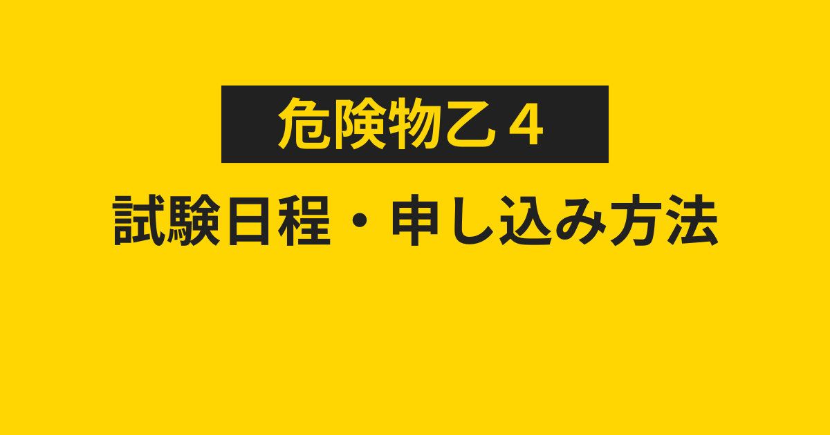 危険物乙4の試験日程・申し込み方法・期限は？東京都・愛知県・大阪府