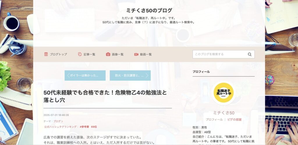 ミチくさ50のブログ