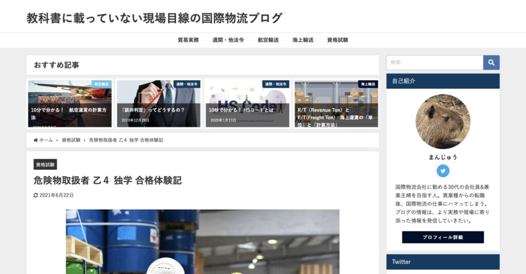 教科書に載っていない現場目線の国際物流ブログ