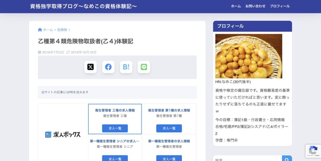 資格独学取得ブログ〜なめこの資格体験記〜