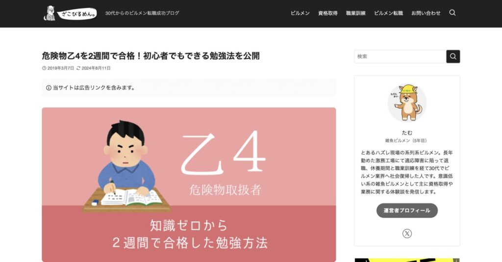 30代からのビルメン転職成功ブログ