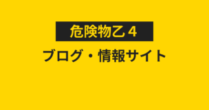 危険物乙4のブログ・情報サイトまとめ！それぞれの特徴や得られる情報を完全解説のアイキャッチ画像