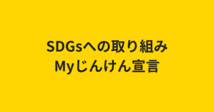 SDGsへの取り組み・Myじんけん宣言のアイキャッチ画像