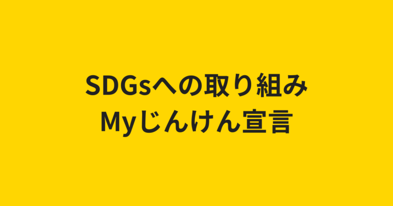 SDGsへの取り組み・Myじんけん宣言のアイキャッチ画像